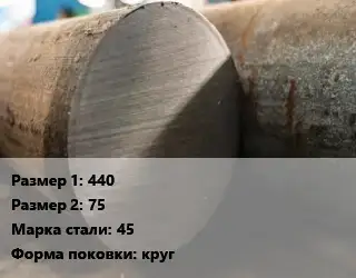 Поковка круглая 440х75 Сталь: 45 круг